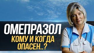 Омепразол - чем он так опасен? Какие негативные последствия он вызывает и как их избежать?