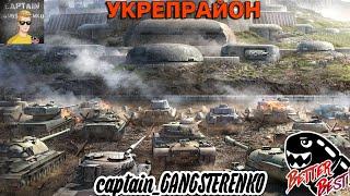 УКРЕПРАЙОН | НАСТУПЛЕНИЯ | НАБОР В КЛАН