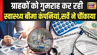 Health Insurance कंपनियां ग्राहको को कर रही गुमराह देखिए आंखें खोलने वाली रिपोर्ट | Medical Benifits