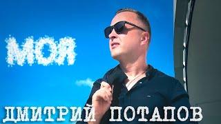 Дмитрий Потапов - Моя (2024)