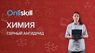 Химия 9 класс : Серный ангидрид