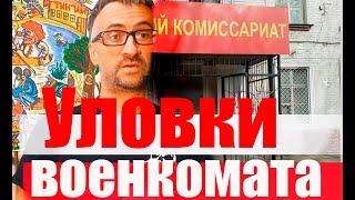 Уловки и хитрости военкомата #армия #призыв #военкомат #мобилизация #военком