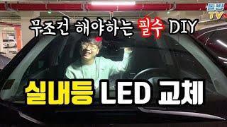 어두침침 노란색 실내등 LED로 교체했습니다! [돌빙TV]