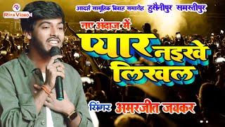 #viral Pyar Naikhe Likhal | प्यार नइखे लिखल | Amarjeet Jaikar  | Samastipu Husainipur Stage Show