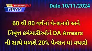 (59) 60 થી 80 વર્ષનાં પેન્શનરો અને નિવૃત્ત કર્મચારીઓને DA Arrears ની સાથે મળશે 20% પેન્શન માં વધારો