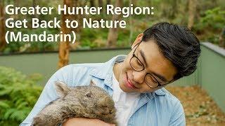 Greater Hunter Region: Get Back to Nature itinerary (Mandarin with subtitles)