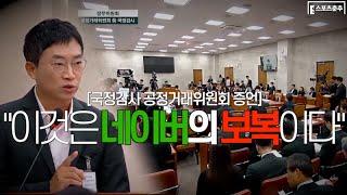 '네이버의 보복' 증언, 공정거래위원장 "조사 실시"