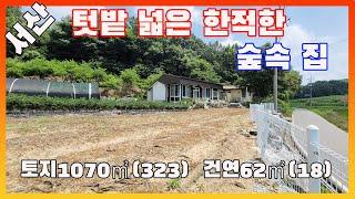 [물건번호2654]서산시 운산면 ic 10분 거리 "숲속 텃밭 예쁜 주택" 매매 합니다, 진입도로 넓고 햇살 잘 드는 서산 산아래 시골집 입니다,  집수리 잘 하셨네요.