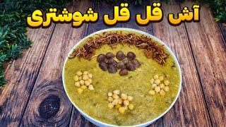 آش قل قل شوشتری : خوشمزه ترین آش بدون رشته ، بدون سبزی ، بدون کشک : غذای سنتی : آشپزی ایرانی