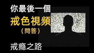 輕鬆戒色情3 問與答 射精與前列腺 戒色的變化 戒手淫 How to easily quit pornography, quit masturbation, the harm of sexual