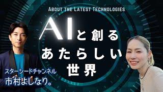 AIと創るあたらしい世界　ゲスト： 市村よしなり 。さん
