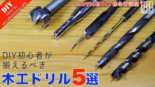 【DIY初心者必見！】木工ドリルの種類や先端の違いで全く変わる木工ドリル使い方・穴のあけ方と手入れ方法