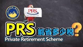 【税务减免3千】PRS 能省多少税? | Income Tax | 私人退休计划 | Private Retirement Scheme | PRS | 合法省税 | 扣税 | Jayden Wong