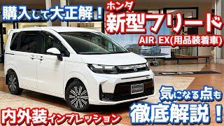 【購入して大正解！】ホンダ 新型フリード 内外装紹介！「AIR EX」の用品装着車を徹底チェック！【HONDA NEW FREED AIR EX 2024】