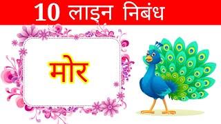 मोर पर 10 लाइन निबंध | peacock par nibandh hindi mein | mor par 10 line hindi mein | mor 10 lines