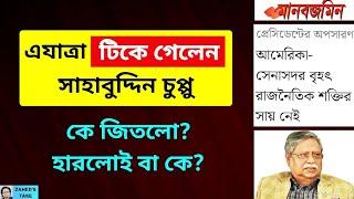 প্রেসিডেন্টের টিকে যাবার মানে কী? Zahed's Take । জাহেদ উর রহমান । Zahed Ur Rahman