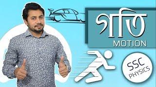 SSC Physics | Chapter 2 | Motion | গতি | প্রাথমিক আলোচনা | Fahad Sir