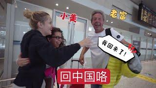 My Dad back in China! My Sister's First Time in China，Finally!! 老外家庭第一次來中國，小美第一次來看啥都驚訝！ 老富太熟了！