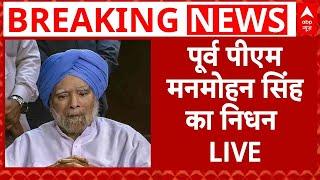 Manmohan Singh Passes Away LIVE: मनमोहन सिंह ने AIIMS में ली आखिरी सांस | Former PM Manmohan Singh