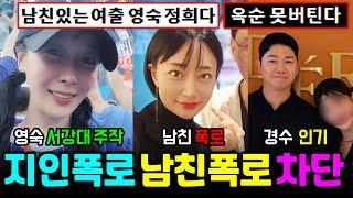 나는솔로 22기 영숙 서강대 주작논란, 영숙 정희 남친폭로, 경수 인기 차단 옥순 근황, 영자 신혼여행 [나는SOLO]