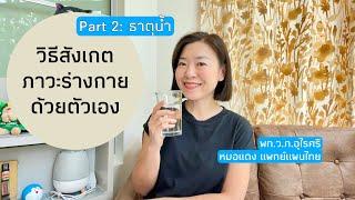  แชร์เคส วิธีสังเกตภาวะร่างกายด้วยตัวเอง (ตอน2 ธาตุน้ำ) | EP.312