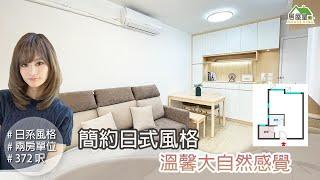 【簡約日式風格 溫馨大自然感覺】雍明苑．兩房單位 | 日式風格 | 室內設計 | 居屋設計 | 居屋裝修 | 公屋裝修 | 家居 | 居屋皇2022