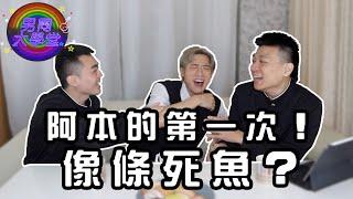 【第一次造愛】阿本被嫌像條死魚？| 男同大學堂 | EP182 | 阿空&Eason