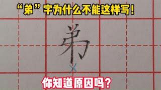 “弟”字为什么不能这样写？听完老师的讲解，你就知道原因了！