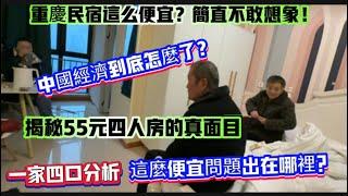 一家四口重慶旅遊嘍！民宿居這麼便宜！簡直不敢想象！（揭秘55元四人民宿的真面目）到底為什麼？