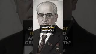 Как ЮРИЙ АНДРОПОВ СМОГ ПОРАЗИТЬ всю АМЕРИКАНСКУЮ ОБЩЕСТВЕННОСТЬ?