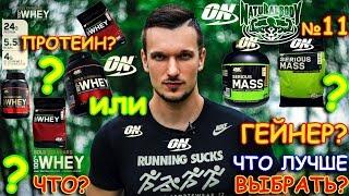 ГЕЙНЕР ИЛИ ПРОТЕИН ? GAINER VS PROTEIN | МИХАИЛ РЯБОВ НАТУРАЛБОДИ NATURALBODY MICHAEL RYABOV