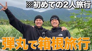 【遂に】コムドットの勢い担当2人で箱根温泉旅行してみたwwwwww