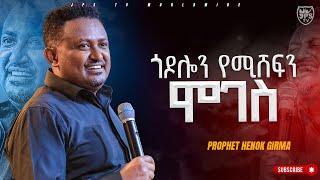 6 ጎዶሎን የሚሸፍን ሞገስ! ድንቅ የትምህርት ጊዜ ከነብይ ሔኖክ ግርማ ጋር |PROPHET HENOK GIRMA[JPS TV WORLD WIDE] 2023 #preach