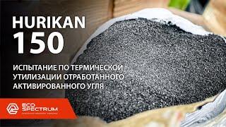 Инсинератор HURIKAN 150 - термическая утилизация промотходов: отработанный активированный уголь