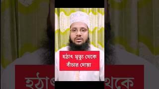 হঠাৎ মৃত্যু থেকে বাচার দোয়া।  #shorts #trending #youtubeshorts #islamic #doa #short