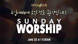 라이프교회 주일예배(2025-06-22) Life Church