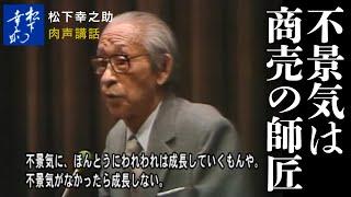 松下幸之助講話（肉声）「不景気は商売の師匠」