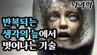 뇌는 왜 굳이 힘든 부정적인 생각을 반복할까? [생각의 배신] 배종빈 I 뇌과학