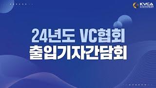 24년도 VC협회 출입기자간담회