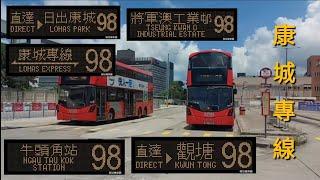 香港巴士行車片段~九巴KMB~98(將軍澳工業邨↩牛頭角站)