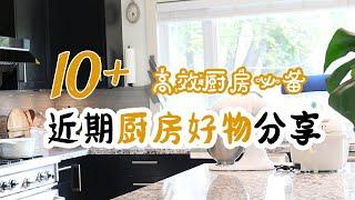 近期爱用厨房好物 | 10+件厨房便利好物 | 轻松家事 便利好物 | 懒人必备