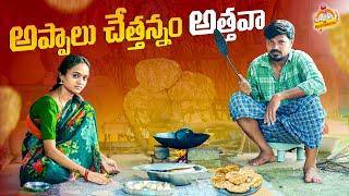 అప్పాలు చెత్తన్నం అత్తవా APPALU CHETHANNAM ATHAVA VILLAGE COMEDY SHORT FILM #MOUNIKA #MRMALLIKHARJUN