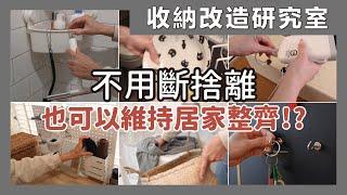 20 convenient storage habits, no longer need to spend time on cleaning!｜waja蛙家