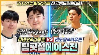 핏섬 에이스들이 서로 상대선수로 만났을때 벌어지는 경기! (김네오&김종훈 VS 권도윤&허우빈) | [2024슈퍼오닝배] | 남복준자강(16강전)