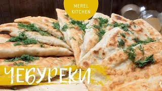 Обрусевшие золотистые чебуреки | Простой вкусный рецепт | #многомяса