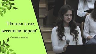 WREBC - "Из года в год весеннею порою" - пение