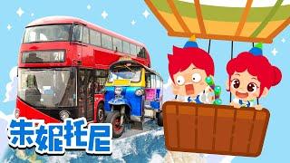 世界各國有趣的交通工具 | 汽车儿歌 | 朱妮托尼儿歌 | 全球通 | Kids Song in Chinese | 兒歌童謠 | 卡通動畫 | 朱妮托尼童話故事 | JunyTony