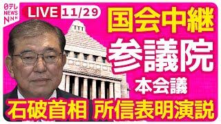 【国会中継】『参議院・本会議』石破首相 所信表明演説 ──政治ニュースライブ［2024年11月29日午後］（日テレNEWS LIVE）