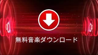 無料音楽ダウンロード