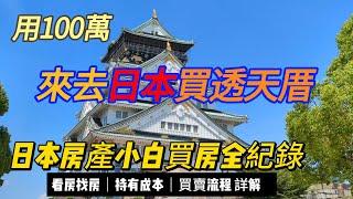 日本房產小白買房全紀錄 - 教你如何花100萬在日本買一間透天厝. 教你如何找房.持有成本,買房流程詳細介紹.